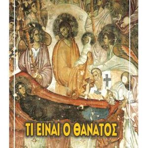 ΤΙ ΕΙΝΑΙ Ο ΘΑΝΑΤΟΣ