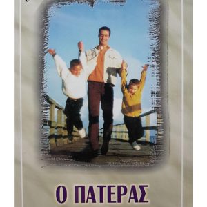 Ο ΠΑΤΕΡΑΣ