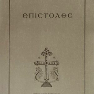 ΕΠΙΣΤΟΛΕΣ ΓΕΡΟΝΤΟΣ ΠΑΪΣΙΟΥ (άδετο)