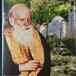 Ο ΠΑΝΣΟΦΟΣ ΟΣΙΟΣ ΠΟΡΦΥΡΙΟΣ (ΤΟΜΟΣ Β’)