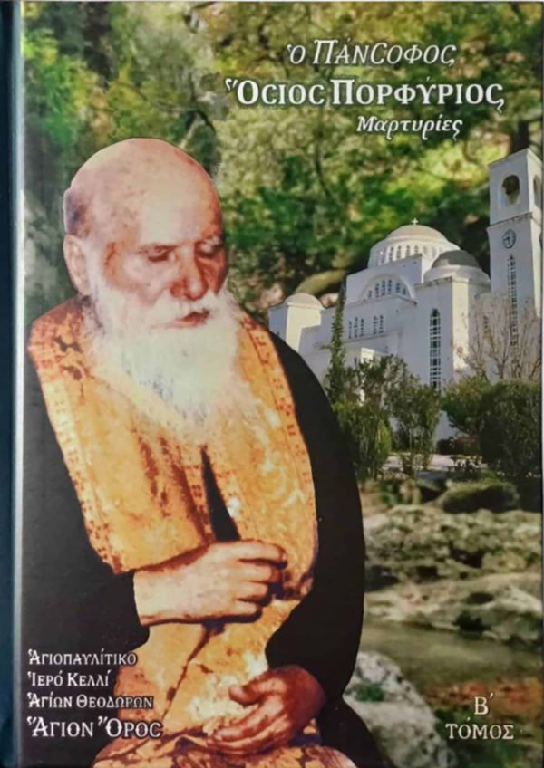 Ο ΠΑΝΣΟΦΟΣ ΟΣΙΟΣ ΠΟΡΦΥΡΙΟΣ (ΤΟΜΟΣ Β’)