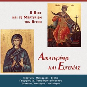 Ο ΒΙΟΣ ΚΑΙ ΤΟ ΜΑΡΤΥΡΙΟΝ ΤΩΝ ΑΓΙΩΝ ΑΙΚΑΤΕΡΙΝΗΣ ΚΑΙ ΕΥΓΕΝΙΑΣ