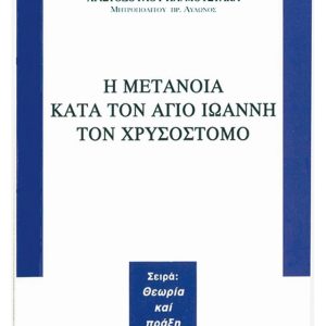 Η ΜΕΤΑΝΟΙΑ ΚΑΤΑ ΤΟΝ ΑΓΙΟ ΙΩΑΝΝΗ ΤΟΝ ΧΡΥΣΟΣΤΟΜΟ