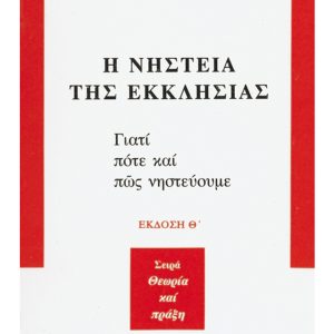 Η ΝΗΣΤΕΙΑ ΤΗΣ ΕΚΚΛΗΣΙΑΣ