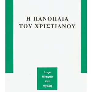 Η ΠΑΝΟΠΛΙΑ ΤΟΥ ΧΡΙΣΤΙΑΝΟΥ