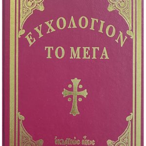 ΕΥΧΟΛΟΓΙΟΝ ΤΟ ΜΕΓΑ