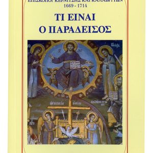 ΤΙ ΕΙΝΑΙ Ο ΠΑΡΑΔΕΙΣΟΣ