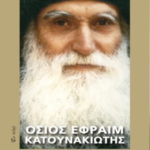 ΟΣΙΟΣ ΕΦΡΑΙΜ ΚΑΤΟΥΝΑΚΙΩΤΗΣ