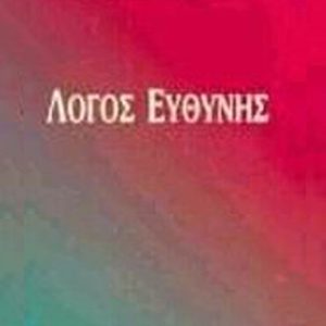 ΛΟΓΟΣ ΕΥΘΥΝΗΣ
