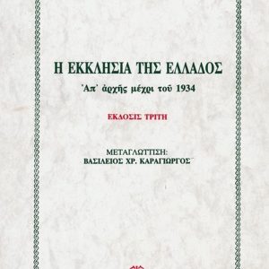 Η ΕΚΚΛΗΣΙΑ ΤΗΣ ΕΛΛΑΔΟΣ ΑΠ' ΑΡΧΗΣ ΜΕΧΡΙ ΤΟΥ 1934