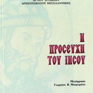 Η ΠΡΟΣΕΥΧΗ ΤΟΥ ΙΗΣΟΥ