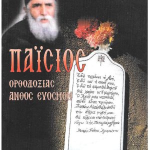 ΠΑΪΣΙΟΣ ΟΡΘΟΔΟΞΙΑΣ ΑΝΘΟΣ ΕΥΟΣΜΟΝ