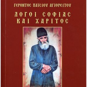 ΓΕΡΟΝΤΟΣ ΠΑΪΣΙΟΥ ΑΓΙΟΡΕΙΤΟΥ - ΛΟΓΟΙ ΣΟΦΙΑΣ ΚΑΙ ΧΑΡΙΤΟΣ Α΄