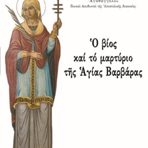 Ο ΒΙΟΣ ΚΑΙ ΤΟ ΜΑΡΤΥΡΙΟ ΤΗΣ ΑΓΙΑΣ ΒΑΡΒΑΡΑΣ
