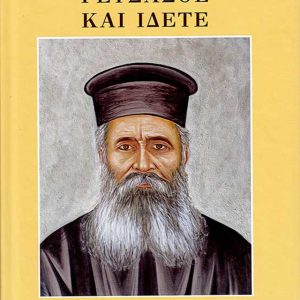 ΓΕΥΣΑΣΘΕ ΚΑΙ ΙΔΕΤΕ