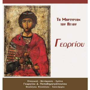 ΤΟ ΜΑΡΤΥΡΙΟΝ ΤΟΥ ΑΓΙΟΥ ΓΕΩΡΓΙΟΥ