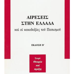 ΑΙΡΕΣΕΙΣ ΣΤΗΝ ΕΛΛΑΔΑ ΚΑΙ ΟΙ ΚΑΚΟΔΟΞΙΕΣ ΤΟΥ ΠΑΠΙΣΜΟΥ