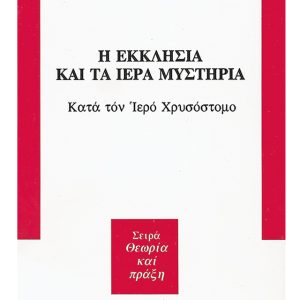 Η ΕΚΚΛΗΣΙΑ ΚΑΙ ΤΑ ΙΕΡΑ ΜΥΣΤΗΡΙΑ ΚΑΤΑ ΤΟΝ ΙΕΡΟ ΧΡΥΣΟΣΤΟΜΟ