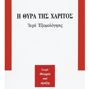 Η ΘΥΡΑ ΤΗΣ ΧΑΡΙΤΟΣ - ΙΕΡΑ ΕΞΟΜΟΛΟΓΗΣΙΣ
