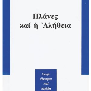 ΠΛΑΝΕΣ ΚΑΙ Η ΑΛΗΘΕΙΑ