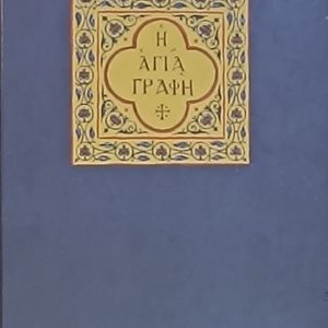 Η ΑΓΙΑ ΓΡΑΦΗ