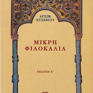 ΜΙΚΡΗ ΦΙΛΟΚΑΛΙΑ