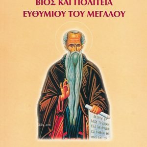 ΒΙΟΣ ΚΑΙ ΠΟΛΙΤΕΙΑ ΕΥΘΥΜΙΟΥ ΤΟΥ ΜΕΓΑΛΟΥ