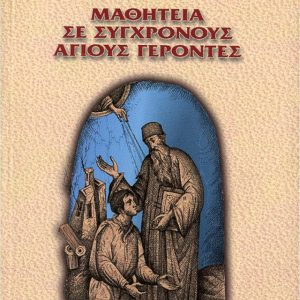 ΜΑΘΗΤΕΙΑ ΣΕ ΣΥΓΧΡΟΝΟΥΣ ΑΓΙΟΥΣ ΓΕΡΟΝΤΕΣ