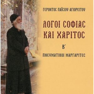 ΓΕΡΟΝΤΟΣ ΠΑΪΣΙΟΥ ΑΓΙΟΡΕΙΤΟΥ - ΛΟΓΟΙ ΣΟΦΙΑΣ ΚΑΙ ΧΑΡΙΤΟΣ B΄