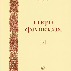 ΜΙΚΡΗ ΦΙΛΟΚΑΛΙΑ -2-