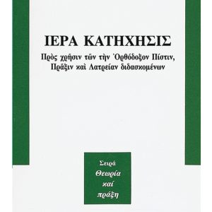 ΙΕΡΑ ΚΑΤΗΧΗΣΙΣ