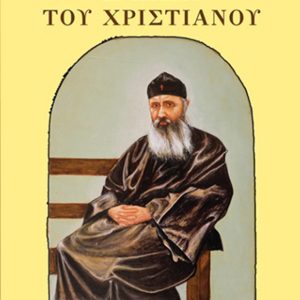 Η ΧΑΡΑ ΤΟΥ ΧΡΙΣΤΙΑΝΟΥ