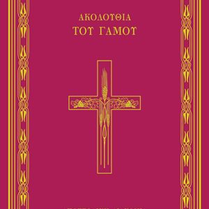 ΑΚΟΛΟΥΘΙΑ ΤΟΥ ΓΑΜΟΥ