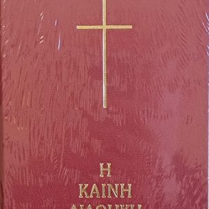 Η ΚΑΙΝΗ ΔΙΑΘΗΚΗ