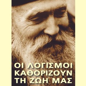 ΟΙ ΛΟΓΙΣΜΟΙ ΚΑΘΟΡΙΖΟΥΝ ΤΗ ΖΩΗ ΜΑΣ