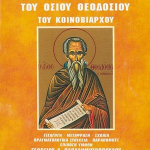 ΒΙΟΣ ΚΑΙ ΠΟΛΙΤΕΙΑ ΤΟΥ ΟΣΙΟΥ ΘΕΟΔΟΣΙΟΥ ΤΟΥ ΚΟΙΝΟΒΙΑΡΧΟΥ