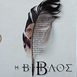 Η ΒΙΒΛΟΣ