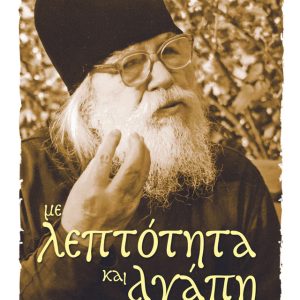 ΜΕ ΛΕΠΤΟΤΗΤΑ ΚΑΙ ΑΓΑΠΗ