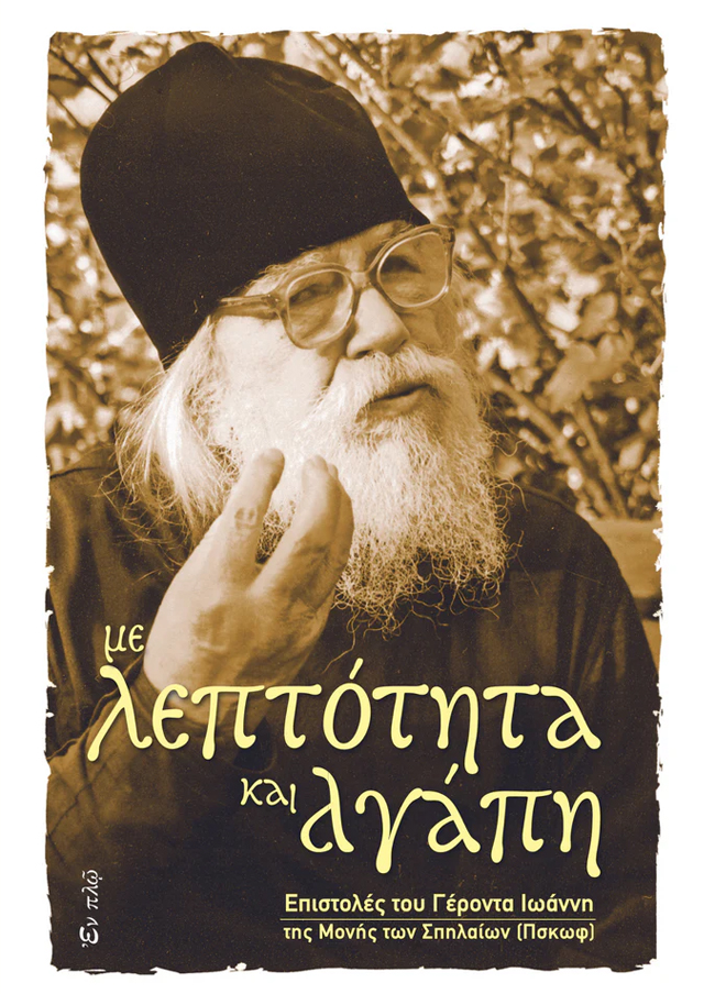 ΜΕ ΛΕΠΤΟΤΗΤΑ ΚΑΙ ΑΓΑΠΗ