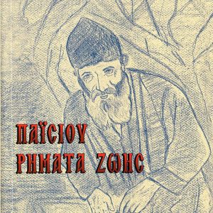 ΠΑΪΣΙΟΥ ΡΗΜΑΤΑ ΖΩΗΣ