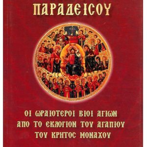 ΜΥΡΙΠΝΟΑ ΑΝΘΗ ΤΟΥ ΠΑΡΑΔΕΙΣΟΥ