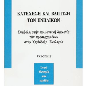 ΚΑΤΗΧΗΣΗ ΚΑΙ ΒΑΠΤΙΣΗ ΤΩΝ ΕΝΗΛΙΚΩΝ