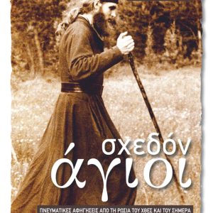 ΣΧΕΔΟΝ ΑΓΙΟΙ