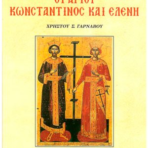 ΟΙ ΑΓΙΟΙ ΚΩΝΣΤΑΝΤΙΝΟΣ ΚΑΙ ΕΛΕΝΗ