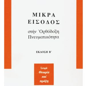 ΜΙΚΡΑ ΕΙΣΟΔΟΣ ΣΤΗΝ ΟΡΘΟΔΟΞΗ ΠΝΕΥΜΑΤΙΚΟΤΗΤΑ