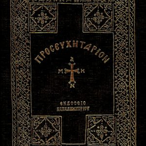 ΠΡΟΣΕΥΧΗΤΑΡΙΟΝ