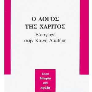 Ο ΛΟΓΟΣ ΤΗΣ ΧΑΡΙΤΟΣ - ΕΙΣΑΓΩΓΗ ΣΤΗΝ ΚΑΙΝΗ ΔΙΑΘΗΚΗ