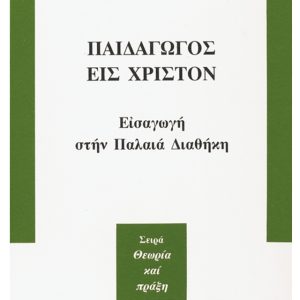 ΠΑΙΔΑΓΩΓΟΣ ΕΙΣ ΧΡΙΣΤΟΝ - ΕΙΣΑΓΩΓΗ ΣΤΗΝ ΠΑΛΑΙΑ ΔΙΑΘΗΚΗ