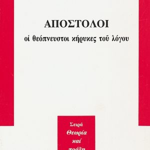 ΑΠΟΣΤΟΛΟΙ ΟΙ ΘΕΟΠΝΕΥΣΤΟΙ ΚΗΡΥΚΕΣ ΤΟΥ ΛΟΓΟΥ