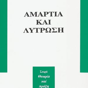 ΑΜΑΡΤΙΑ ΚΑΙ ΛΥΤΡΩΣΗ